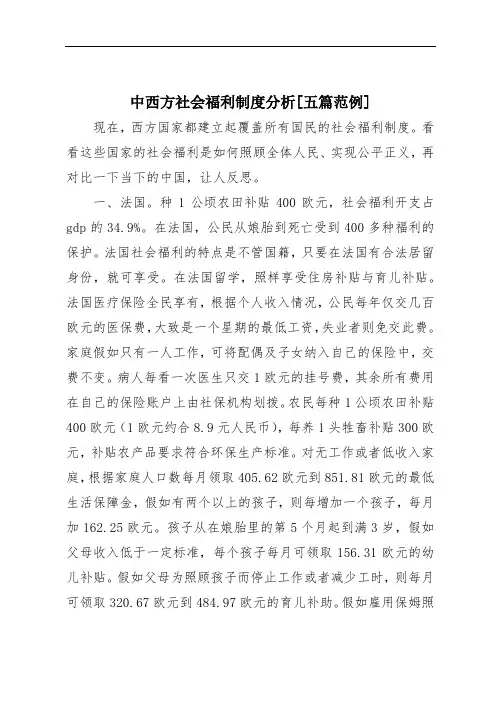 中西方社会福利制度分析[五篇范例]