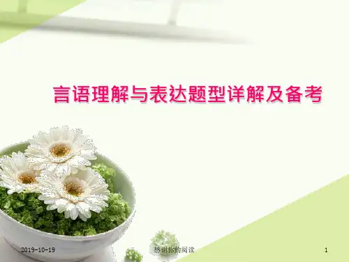 言语理解与表达题型详解及备考.pptx