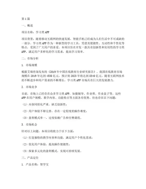 学习类app商业计划书(3篇)