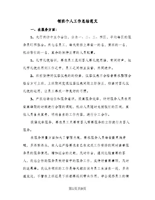 领班个人工作总结范文（4篇）