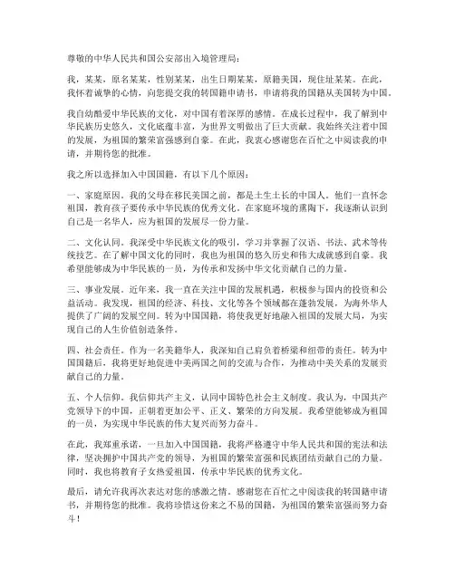 美籍华人转国籍申请书模板