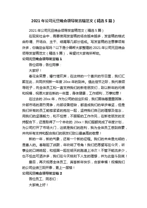 2021年公司元旦晚会领导发言稿范文（精选5篇）