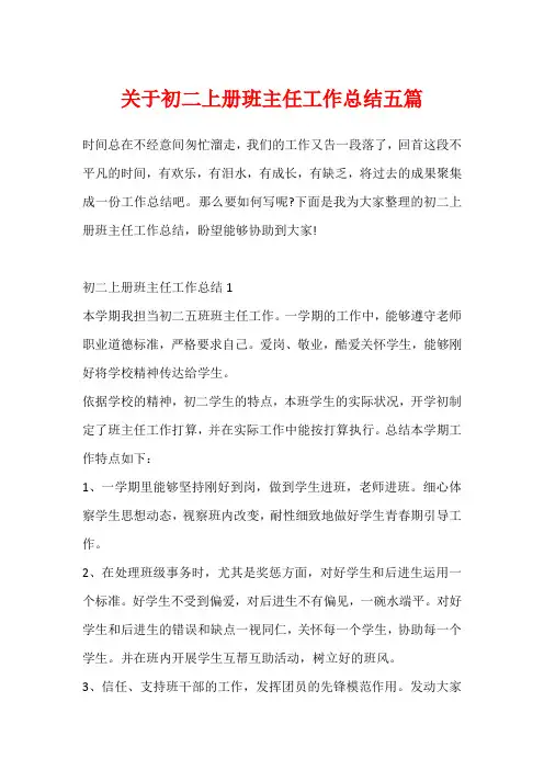 关于初二上册班主任工作总结五篇