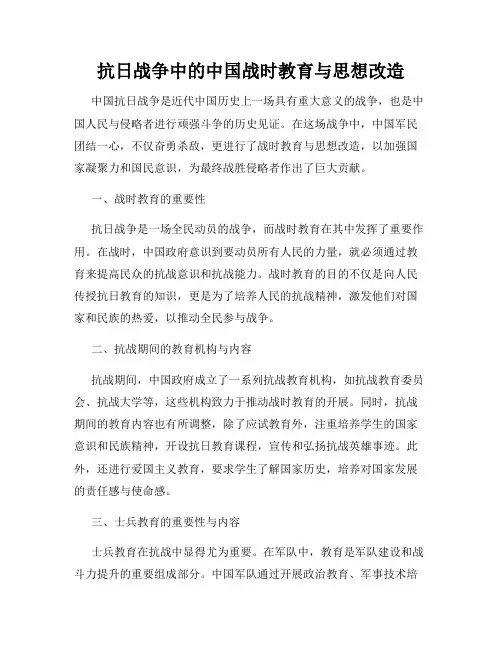 抗日战争中的中国战时教育与思想改造