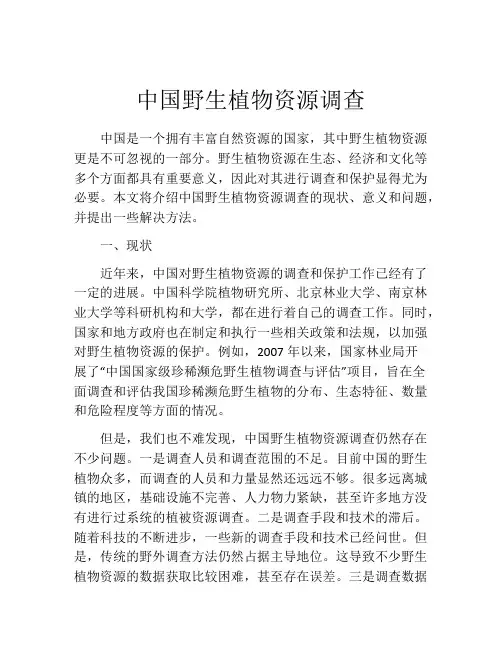 中国野生植物资源调查