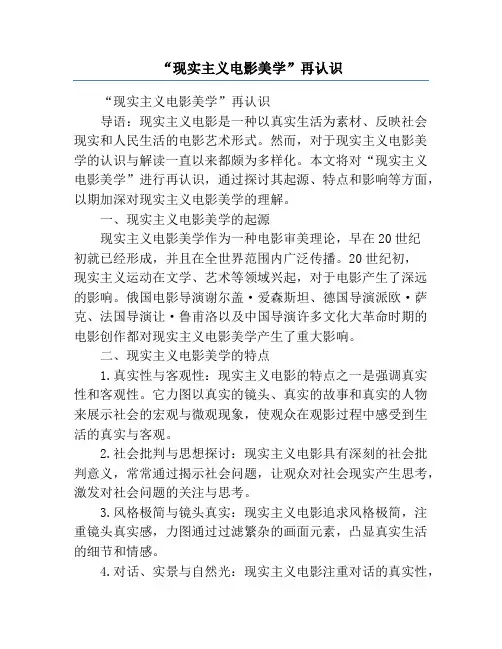 “现实主义电影美学”再认识
