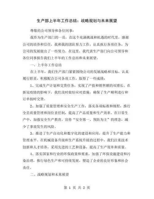 生产部上半年工作总结：战略规划与未来展望
