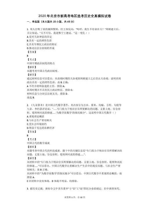 2020年北京市新高考地区选考历史全真模拟试卷