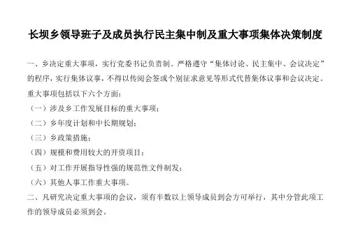领导班子及成员执行民主集中制及重大事项集体决策制度
