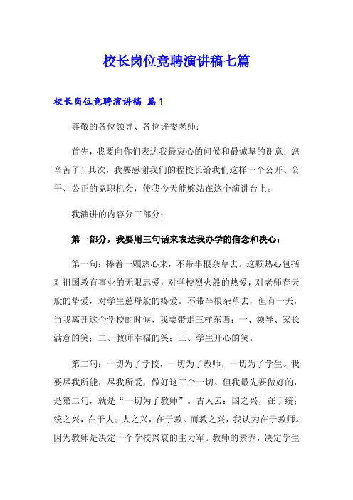 校长岗位竞聘演讲稿七篇