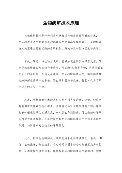 生物酶解技术原理