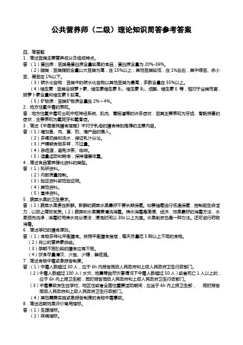 公共营养师二级理论知识简答参考答案