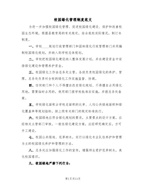 校园绿化管理制度范文（5篇）