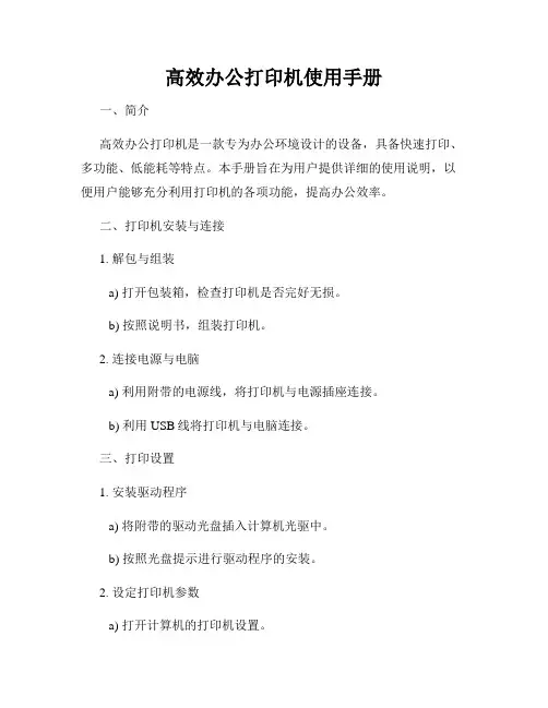 高效办公打印机使用手册