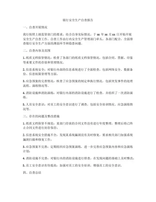 银行安全生产自查报告