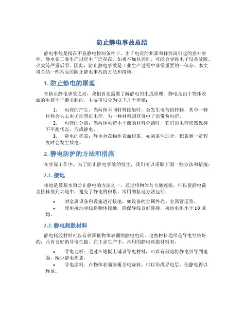 防止静电事故总结