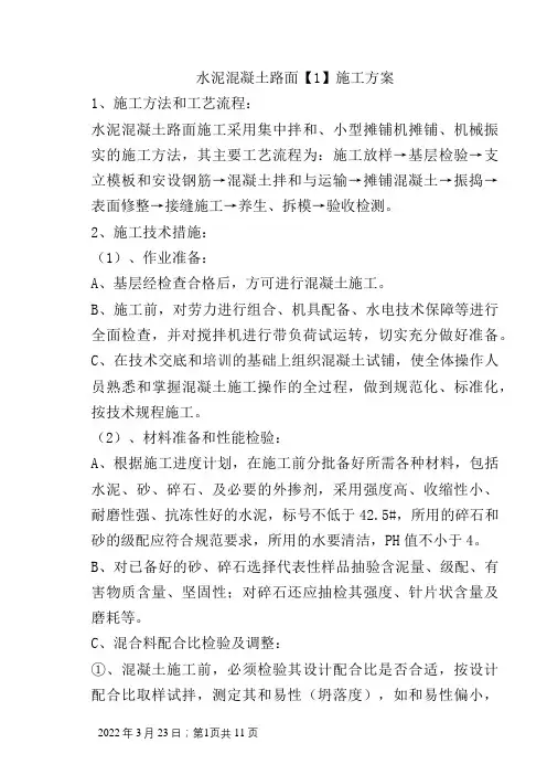 混凝土路面施工方案