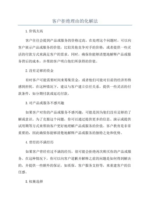 客户拒绝理由的化解法