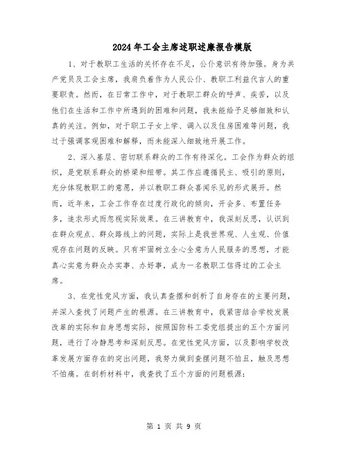 2024年工会主席述职述廉报告模版（四篇）