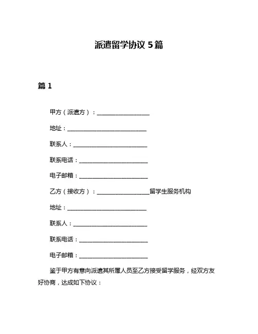 派遣留学协议5篇