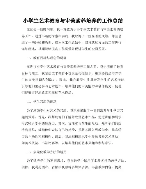 小学生艺术教育与审美素养培养的工作总结