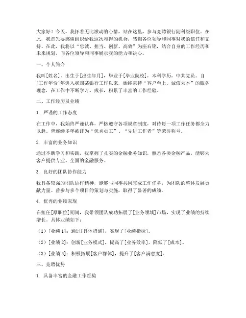 竞聘演讲稿银行副科级