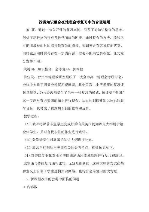 知识整合在地理会考复习中的合理运用