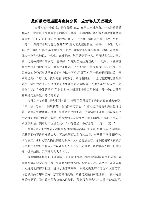 最新整理酒店服务案例分析 -应对客人无理要求.docx