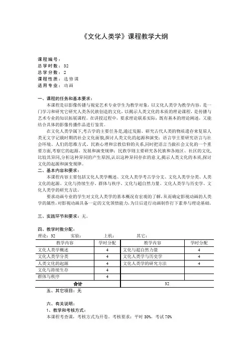 【动画专业课程教学大纲】文化人类学