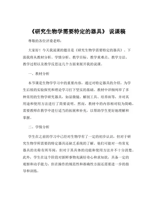 《研究生物学需要特定的器具》 说课稿