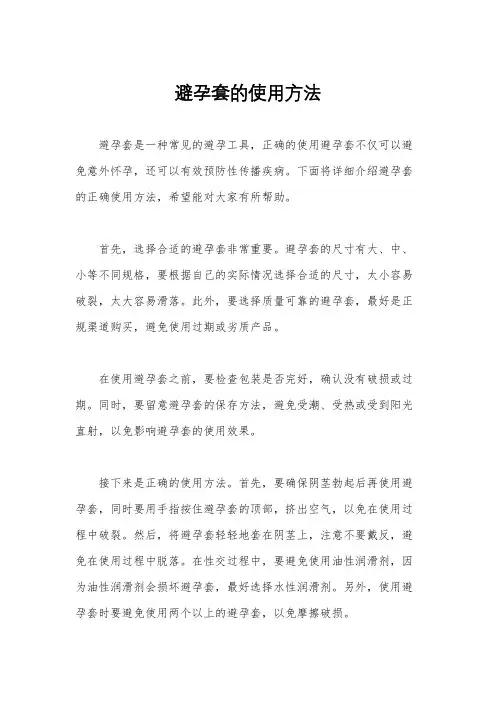 避孕套的使用方法