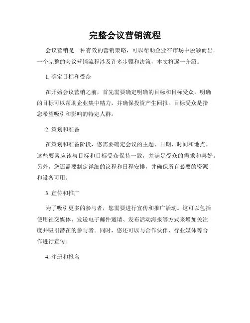 完整会议营销流程