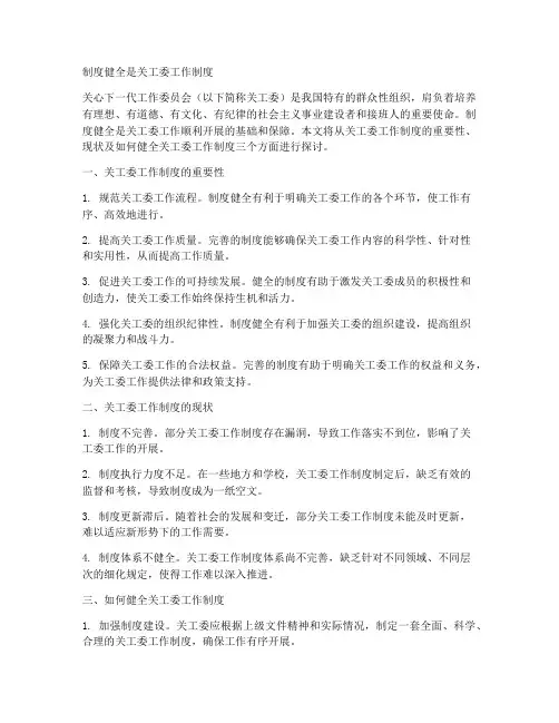 制度健全是关工委工作制度