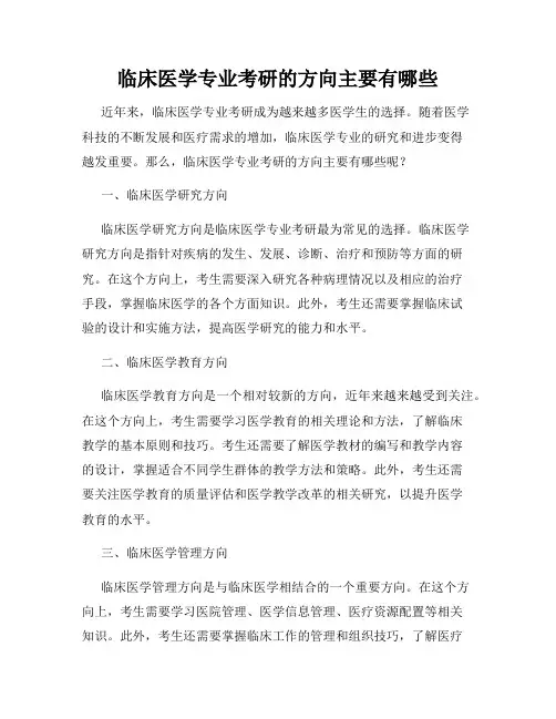 临床医学专业考研的方向主要有哪些