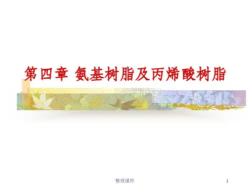 涂料第四章氨基树脂及丙烯酸树脂