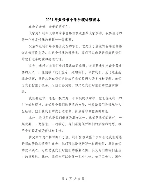 2024年父亲节小学生演讲稿范本(5篇)