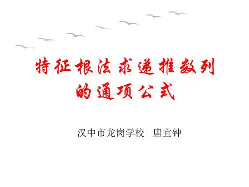特征根法求数列的通项公式