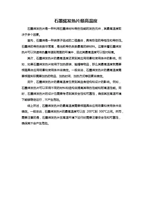 石墨烯发热片最高温度