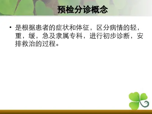 急诊预检分诊ppt