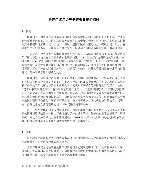 快开门式压力容器连锁装置的探讨