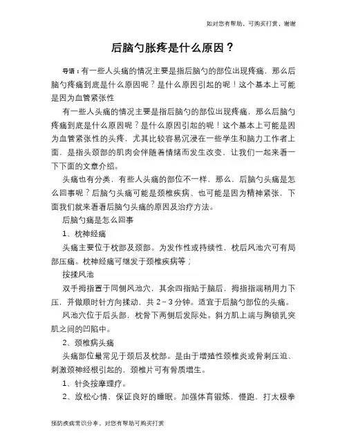 后脑勺胀疼是什么原因？
