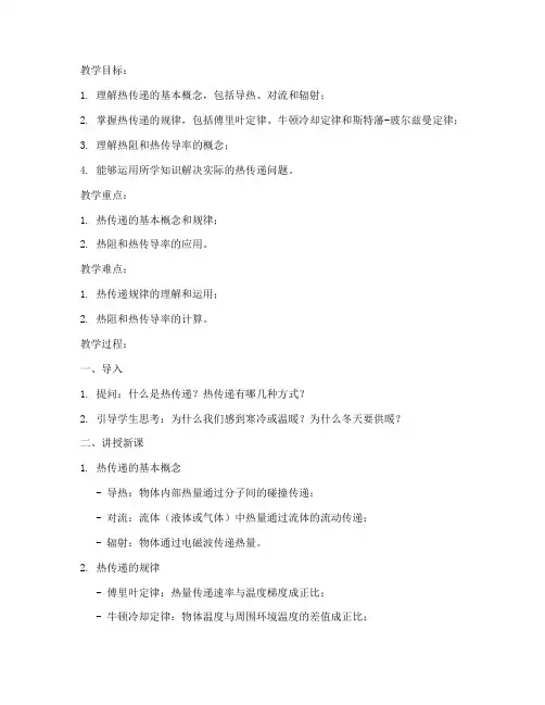 大学物理热传递教案设计