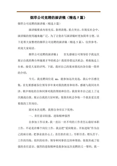 烟草公司竞聘的演讲稿(精选5篇)