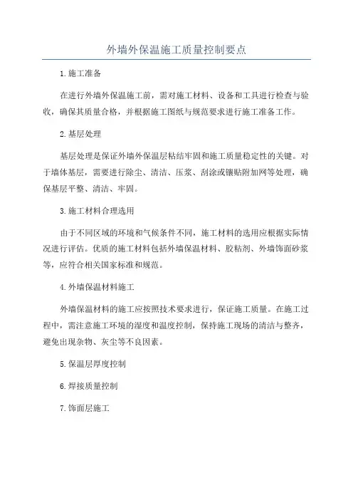 外墙外保温施工质量控制要点
