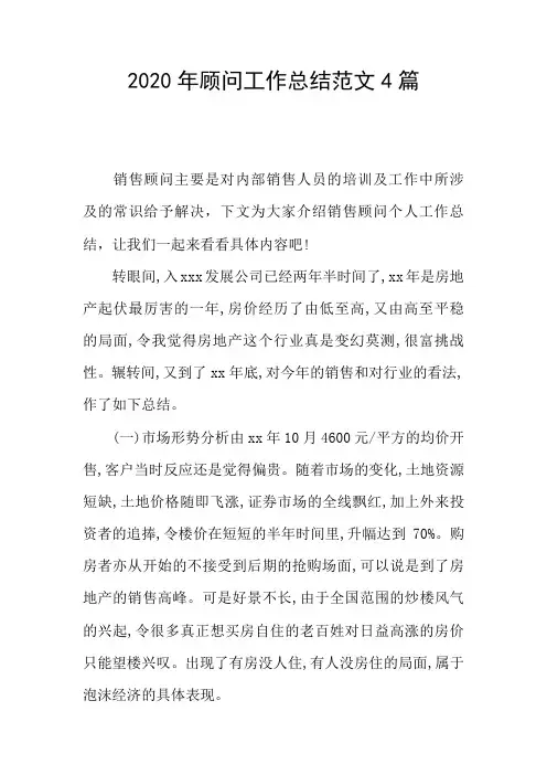 2020年顾问工作总结范文4篇