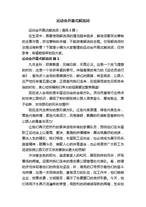 运动会开幕式解说词（通用6篇）