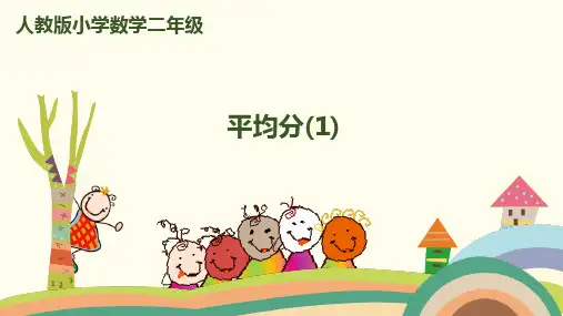 《平均分》课件PPT—人教版小学数学平均分精品课件15