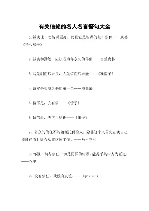 有关信赖的名人名言警句大全