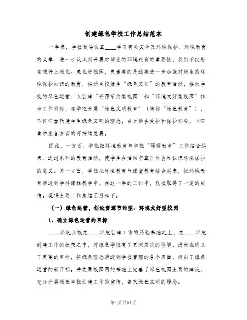 创建绿色学校工作总结范本(八篇)