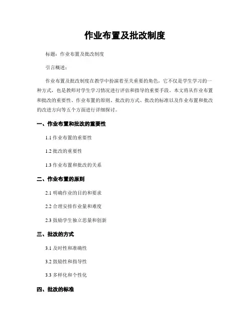 作业布置及批改制度